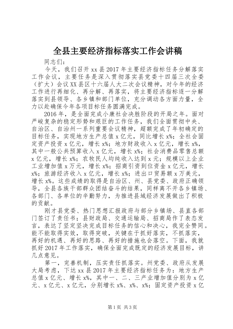 全县主要经济指标落实工作会讲稿_第1页