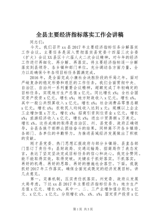 全县主要经济指标落实工作会讲稿