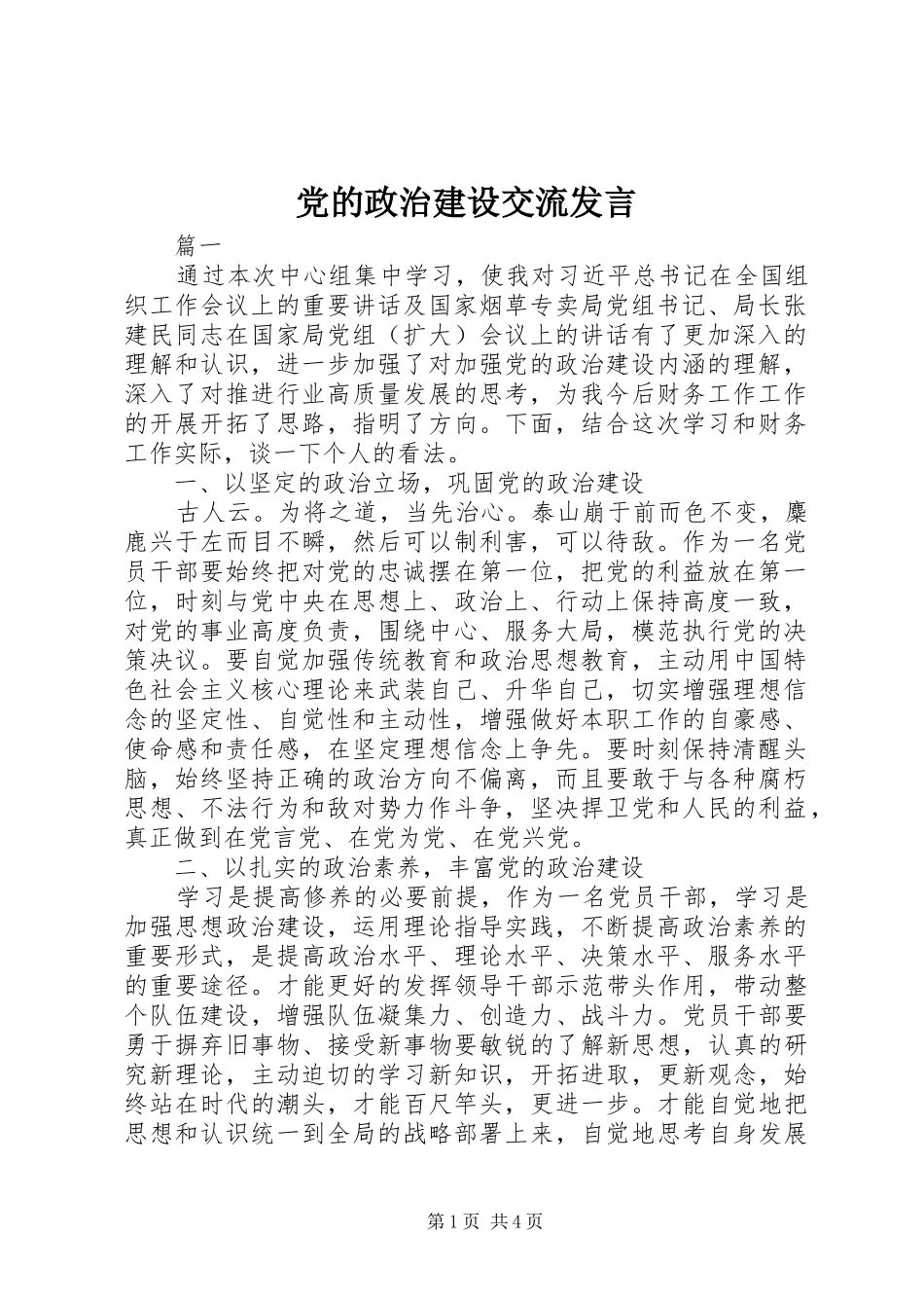 党的政治建设交流发言_第1页