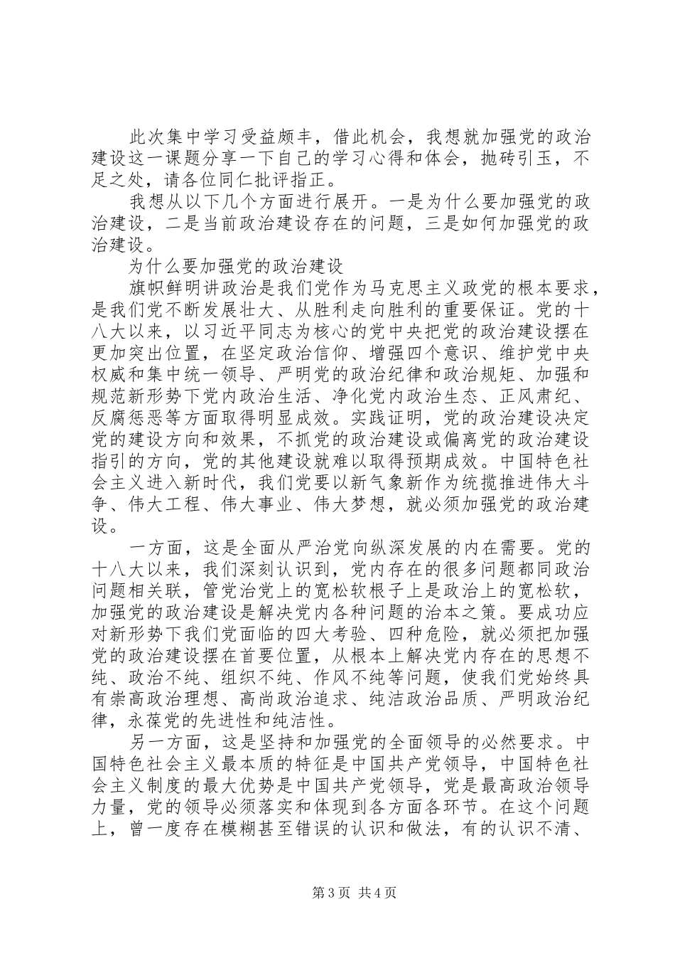 党的政治建设交流发言_第3页