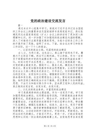 党的政治建设交流发言