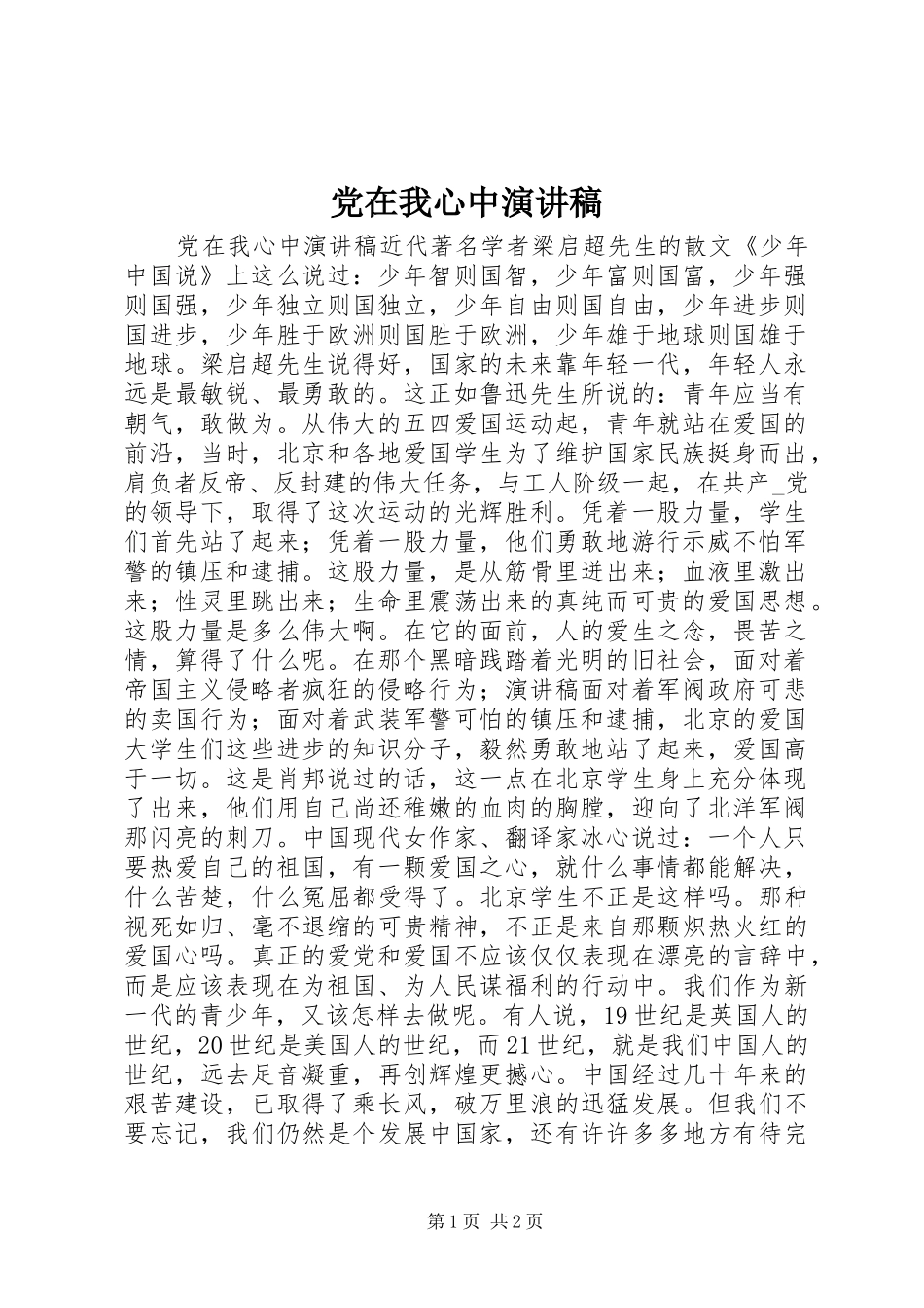 党在我心中演讲稿 (42)_第1页