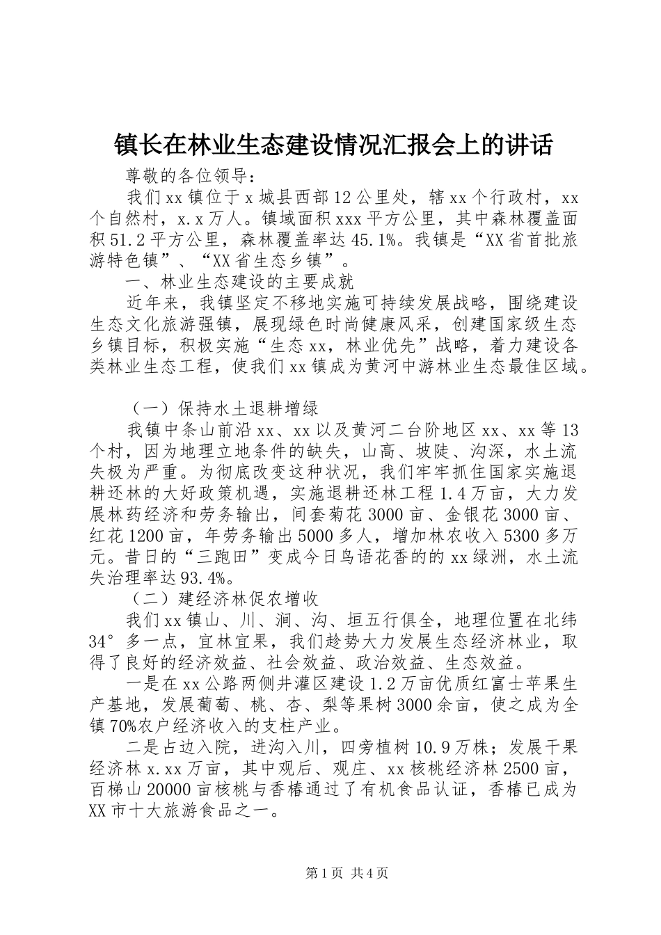 镇长在林业生态建设情况汇报会上的讲话_第1页