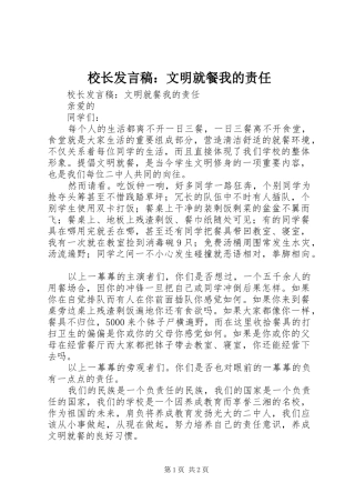 校长发言稿：文明就餐我的责任