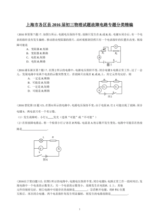 2016年一模 故障电路专题汇编