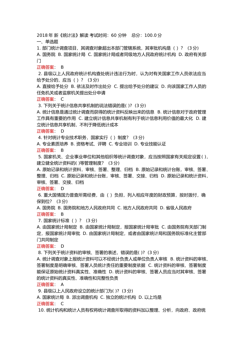 2018年 新《统计法》解读继续教育试题与答案_第1页