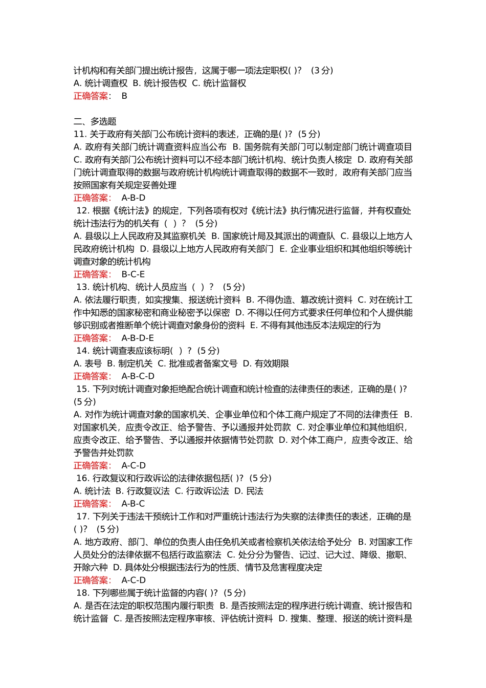 2018年 新《统计法》解读继续教育试题与答案_第2页