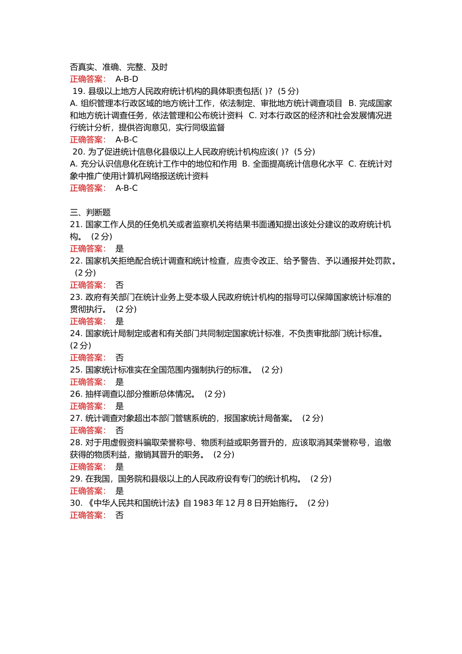 2018年 新《统计法》解读继续教育试题与答案_第3页