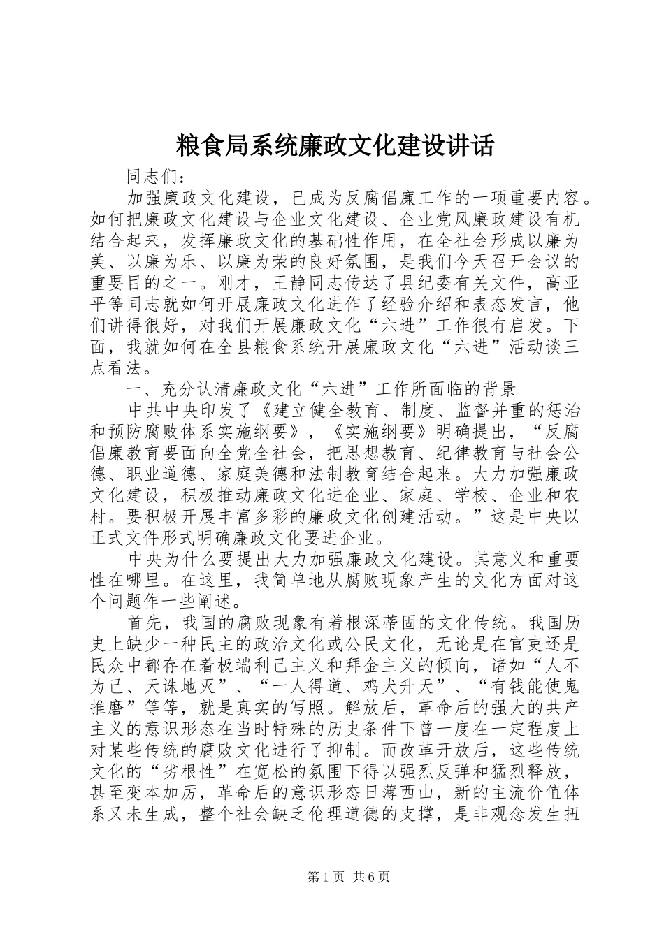 粮食局系统廉政文化建设讲话_第1页