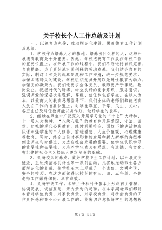 关于校长个人工作总结及计划