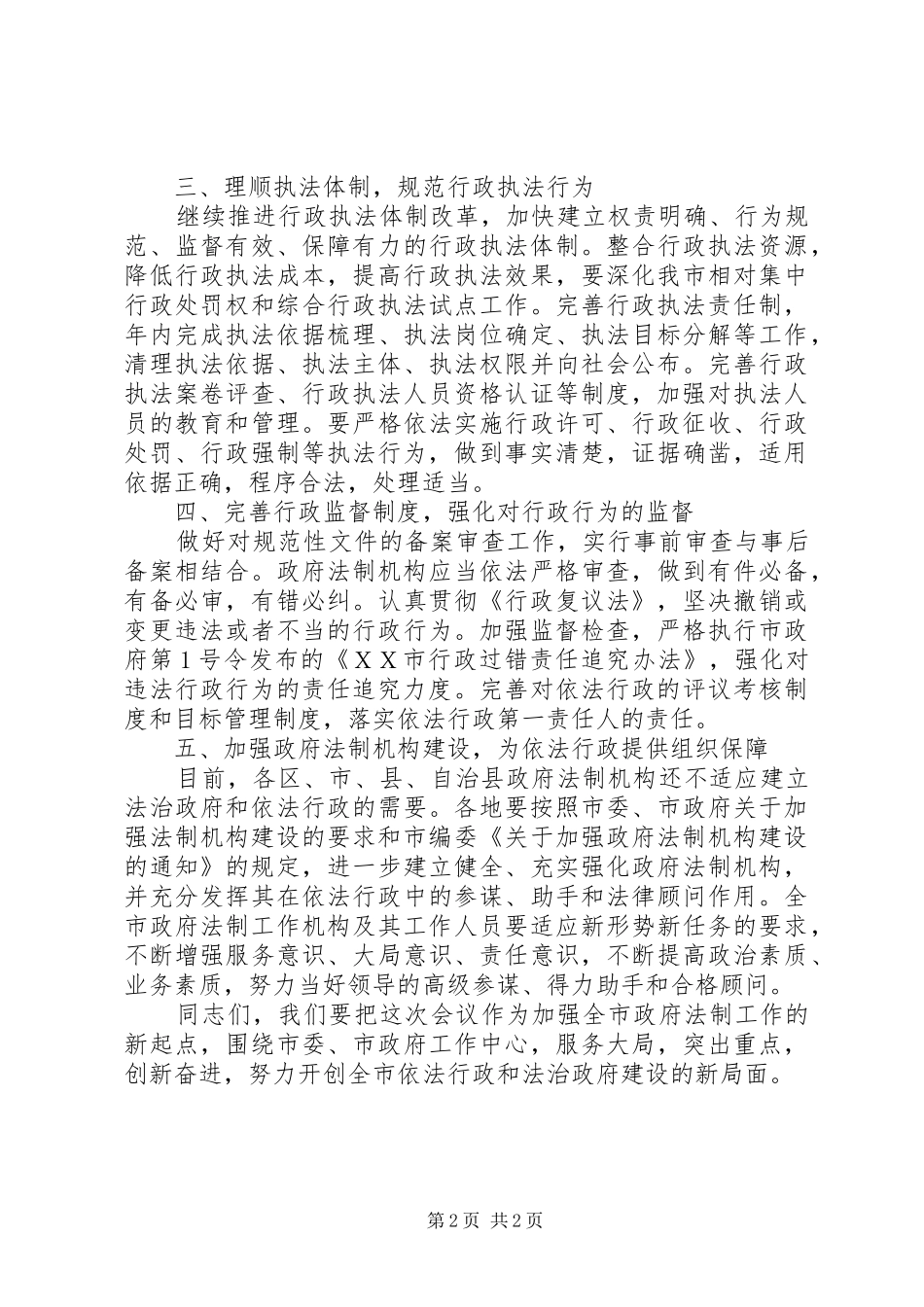 市政府法制工作会议上的讲话_第2页
