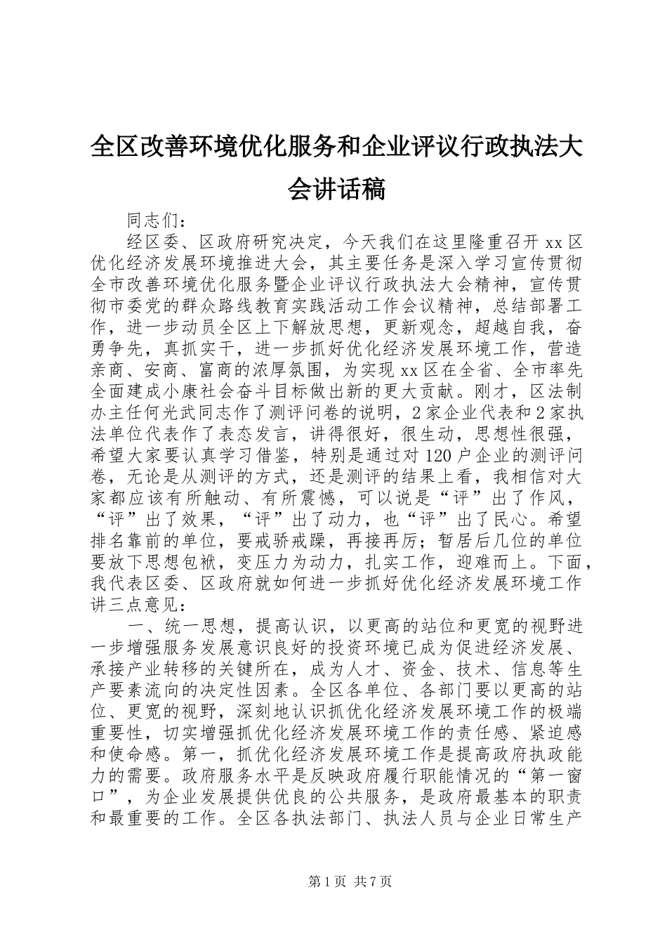 全区改善环境优化服务和企业评议行政执法大会讲话稿_第1页