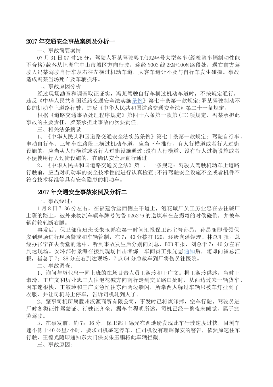2017年交通安全事故案例及分析_第1页