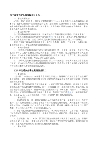 2017年交通安全事故案例及分析