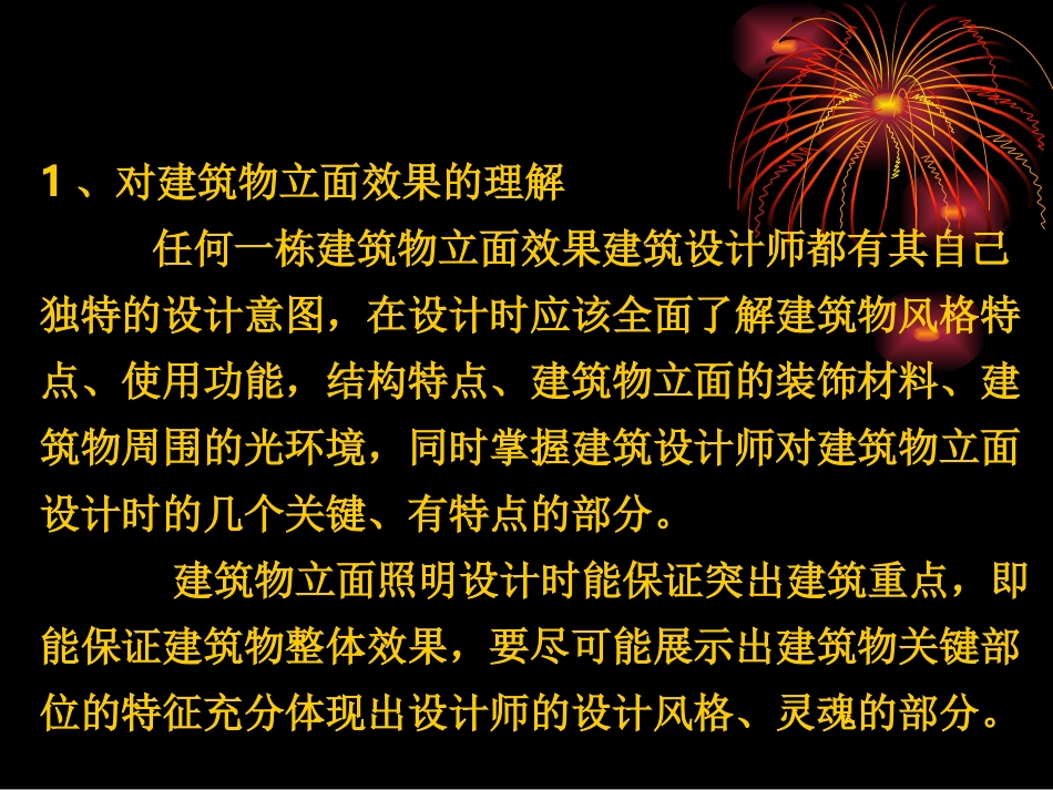 5建筑物立面照明的设计介绍_第3页