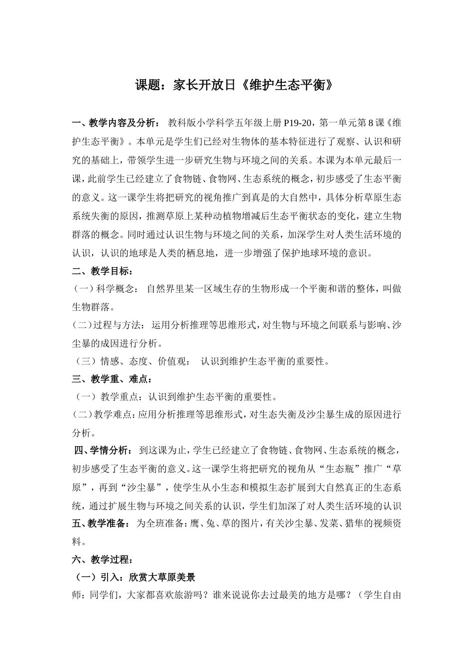《维护生态平衡》教案_第1页