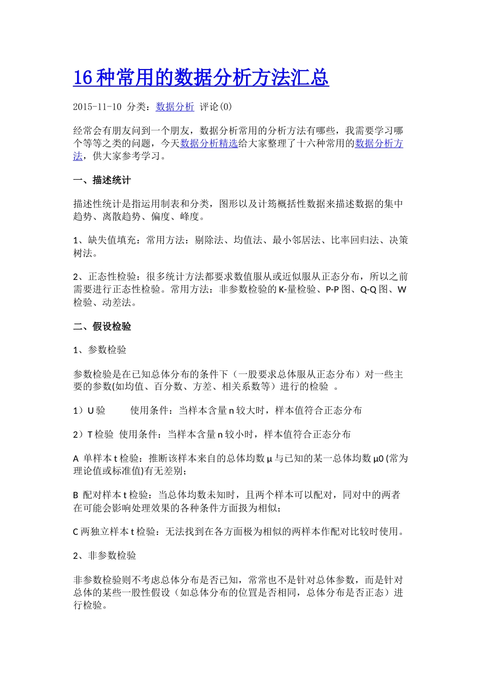 16种统计分析方法_第1页