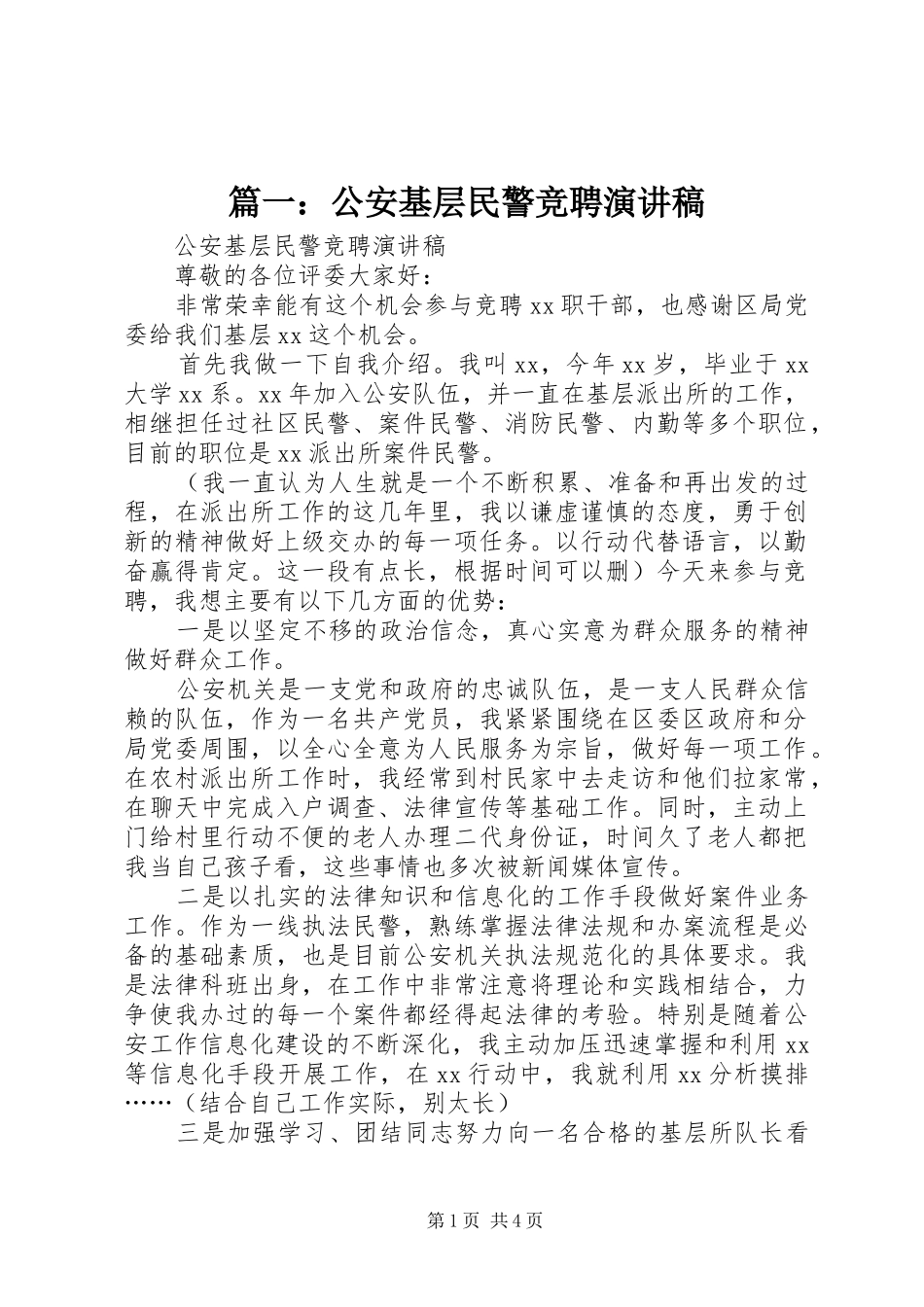 篇一：公安基层民警竞聘演讲稿_第1页