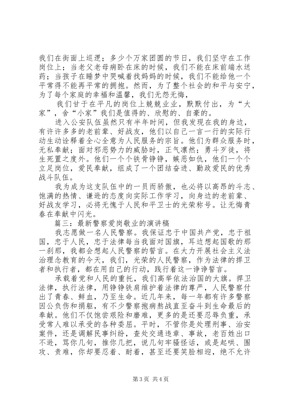 篇一：公安基层民警竞聘演讲稿_第3页