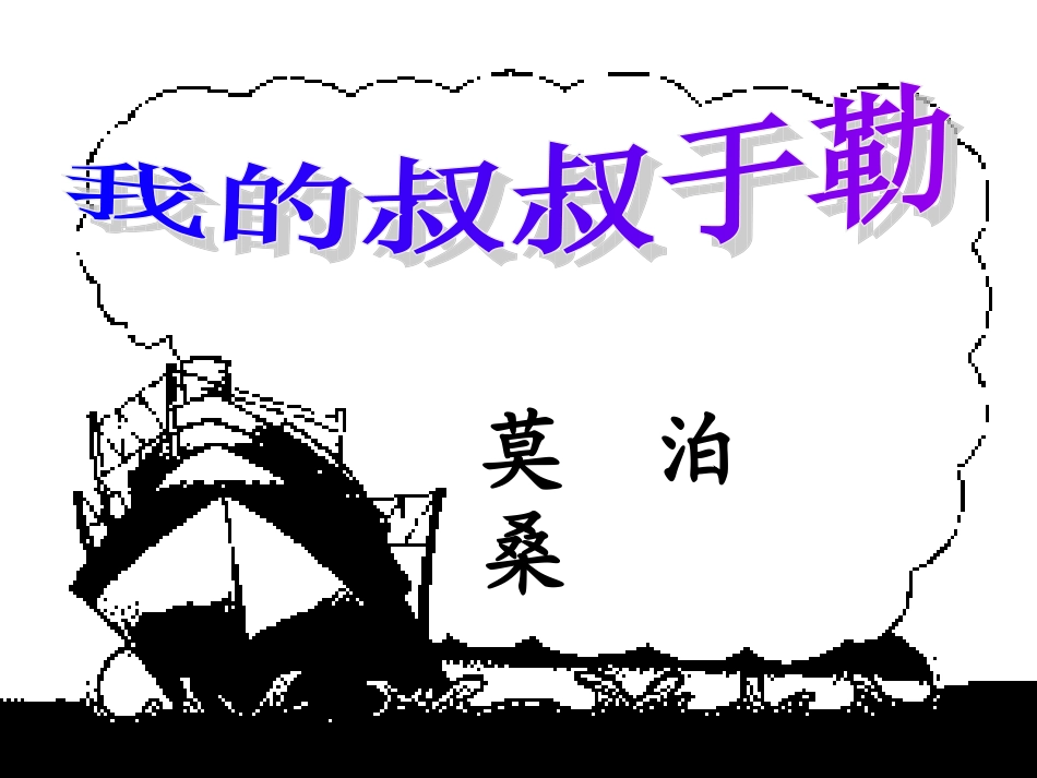 九年级《我的叔叔于勒》课件_第1页