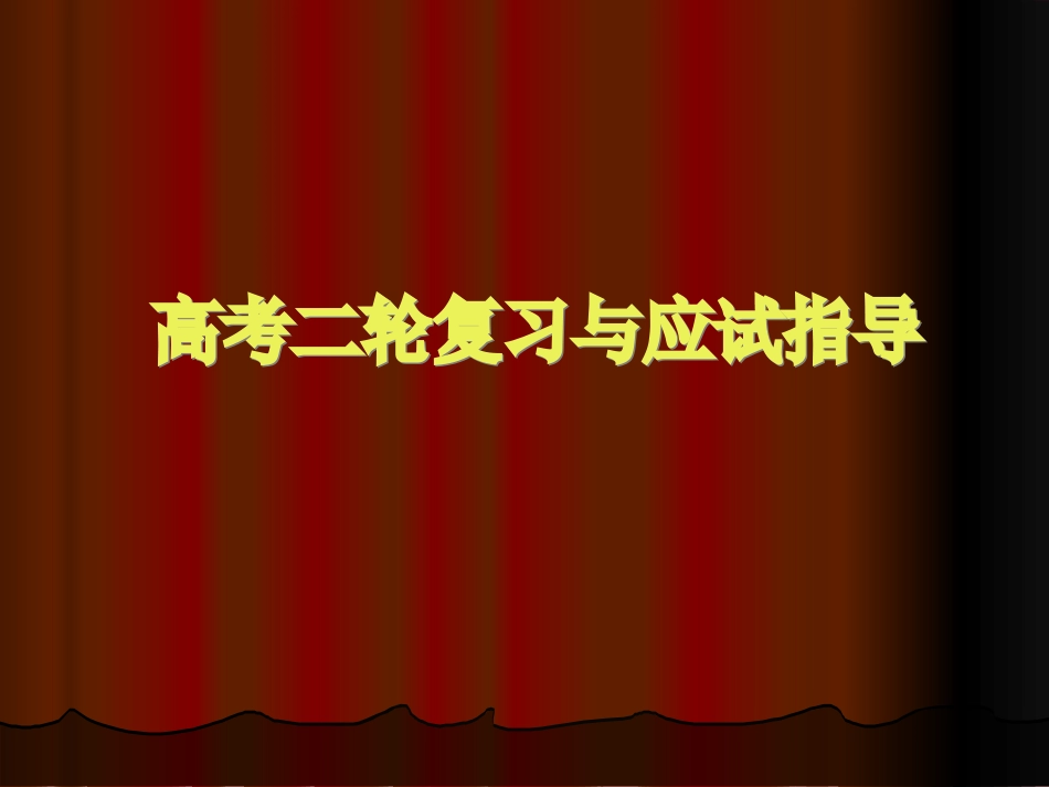 专题六生物二轮复习与应试指导_第1页