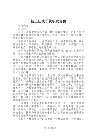 新上任镇长就职发言稿