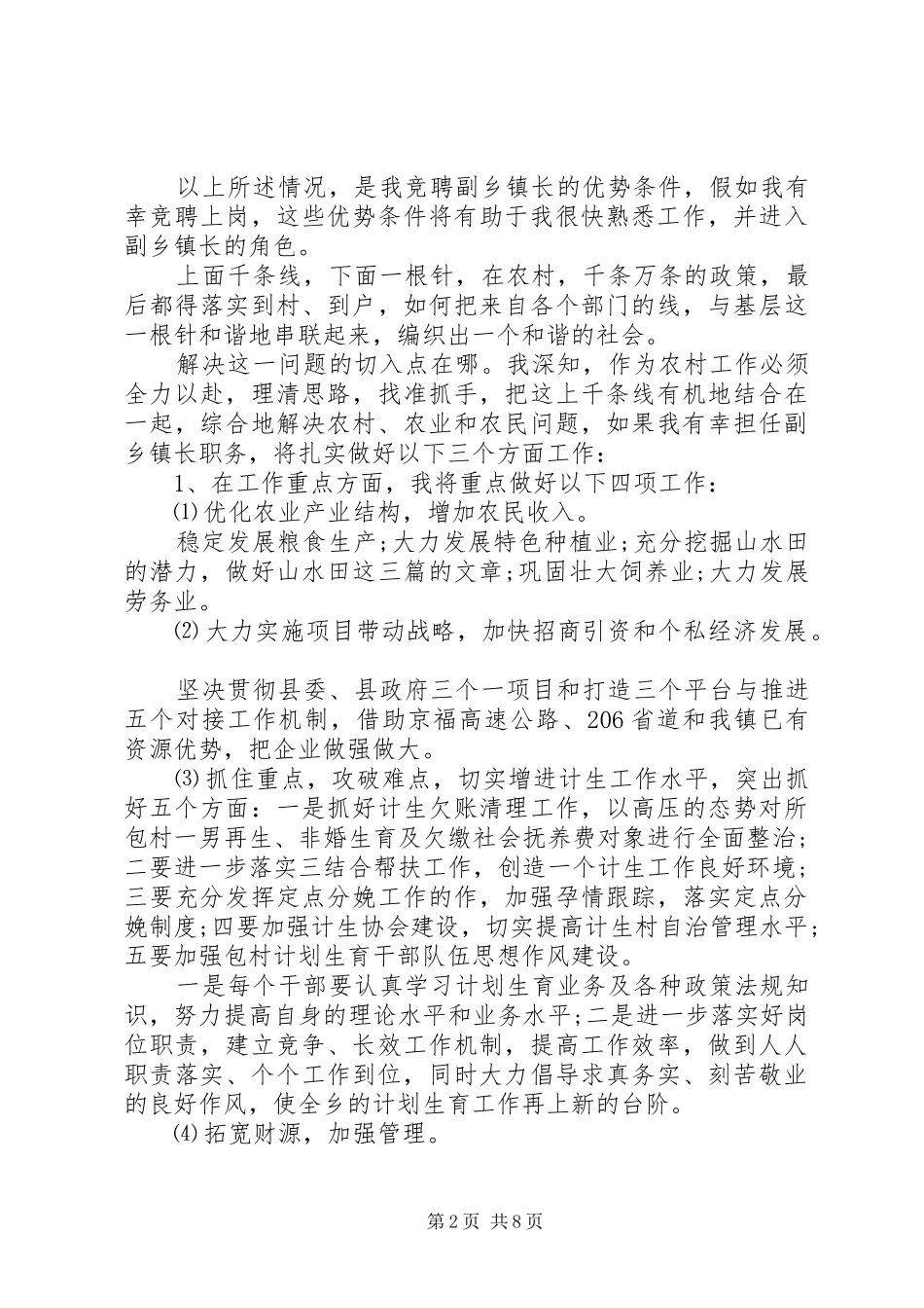 竞聘副镇长讲话材料_第2页