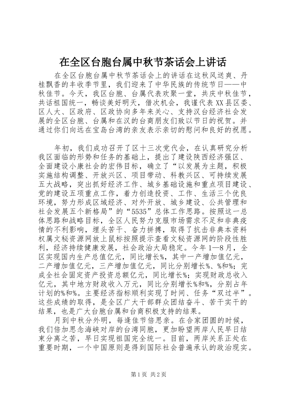 在全区台胞台属中秋节茶话会上讲话_第1页