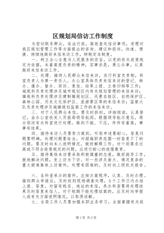 区规划局信访工作制度