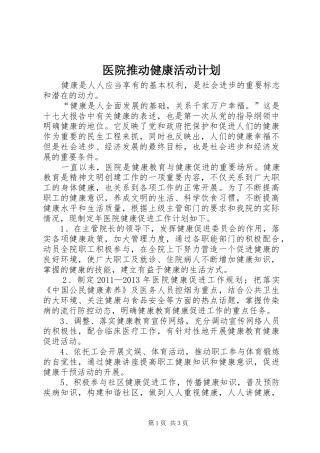医院推动健康活动计划