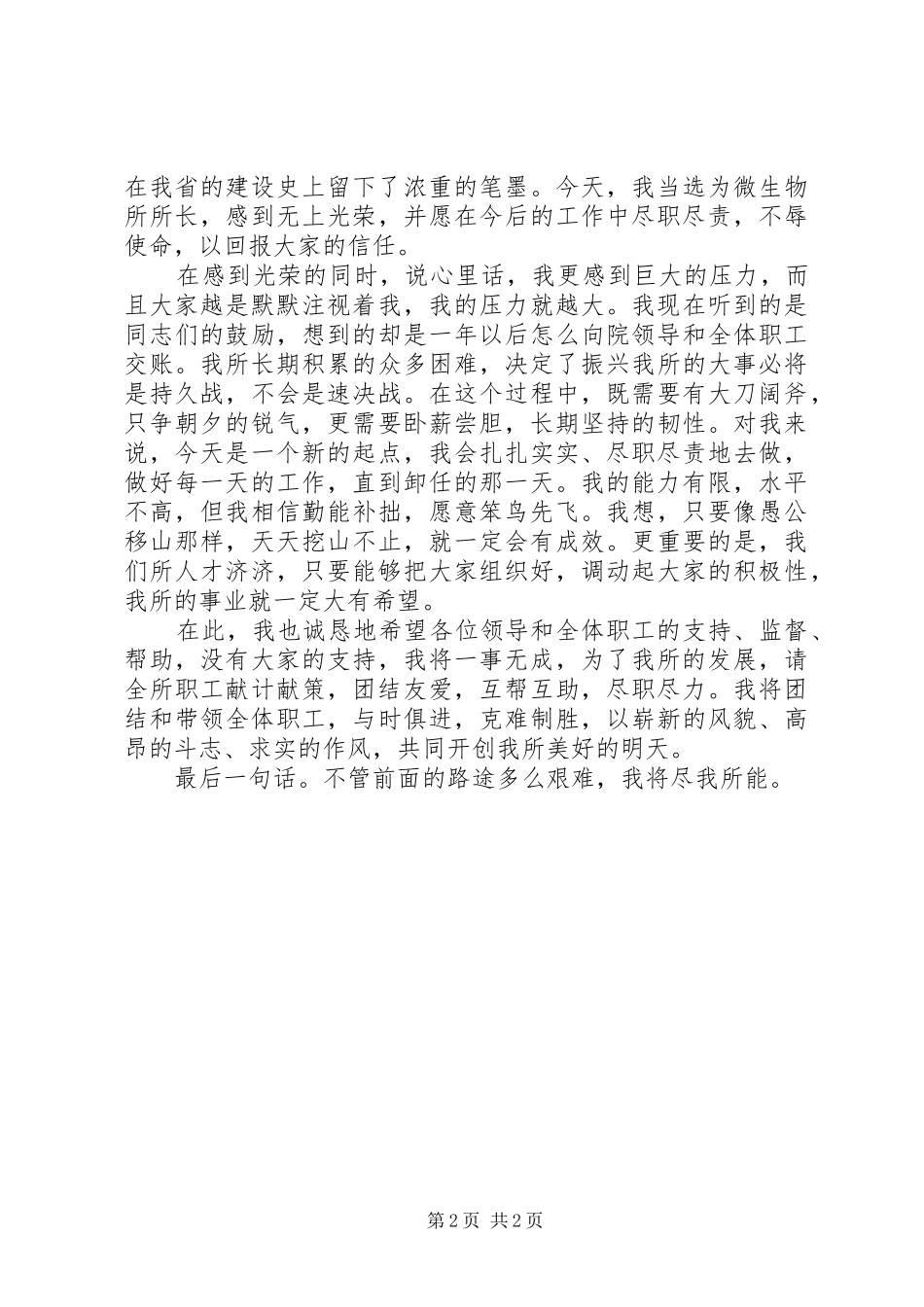 微生物所所长就职演讲稿_第2页