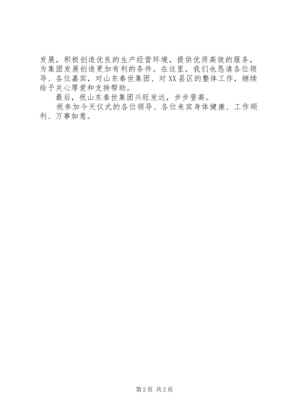 民营企业集团成立揭牌仪式上的领导致辞_第2页