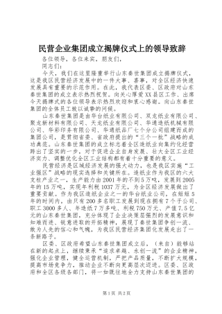 民营企业集团成立揭牌仪式上的领导致辞