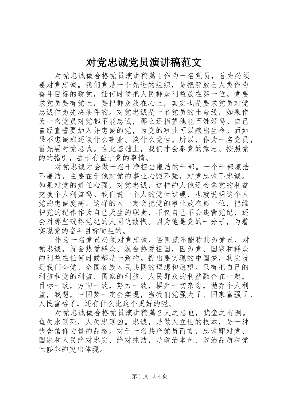 对党忠诚党员演讲稿范文_第1页