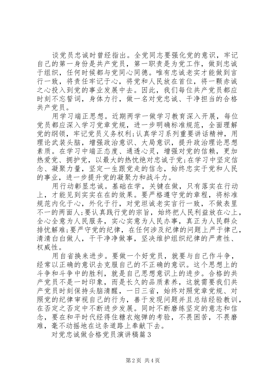 对党忠诚党员演讲稿范文_第2页