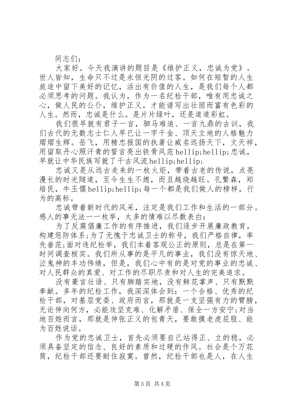 对党忠诚党员演讲稿范文_第3页