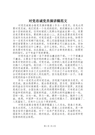 对党忠诚党员演讲稿范文