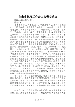 在全市教育工作会上的表态发言