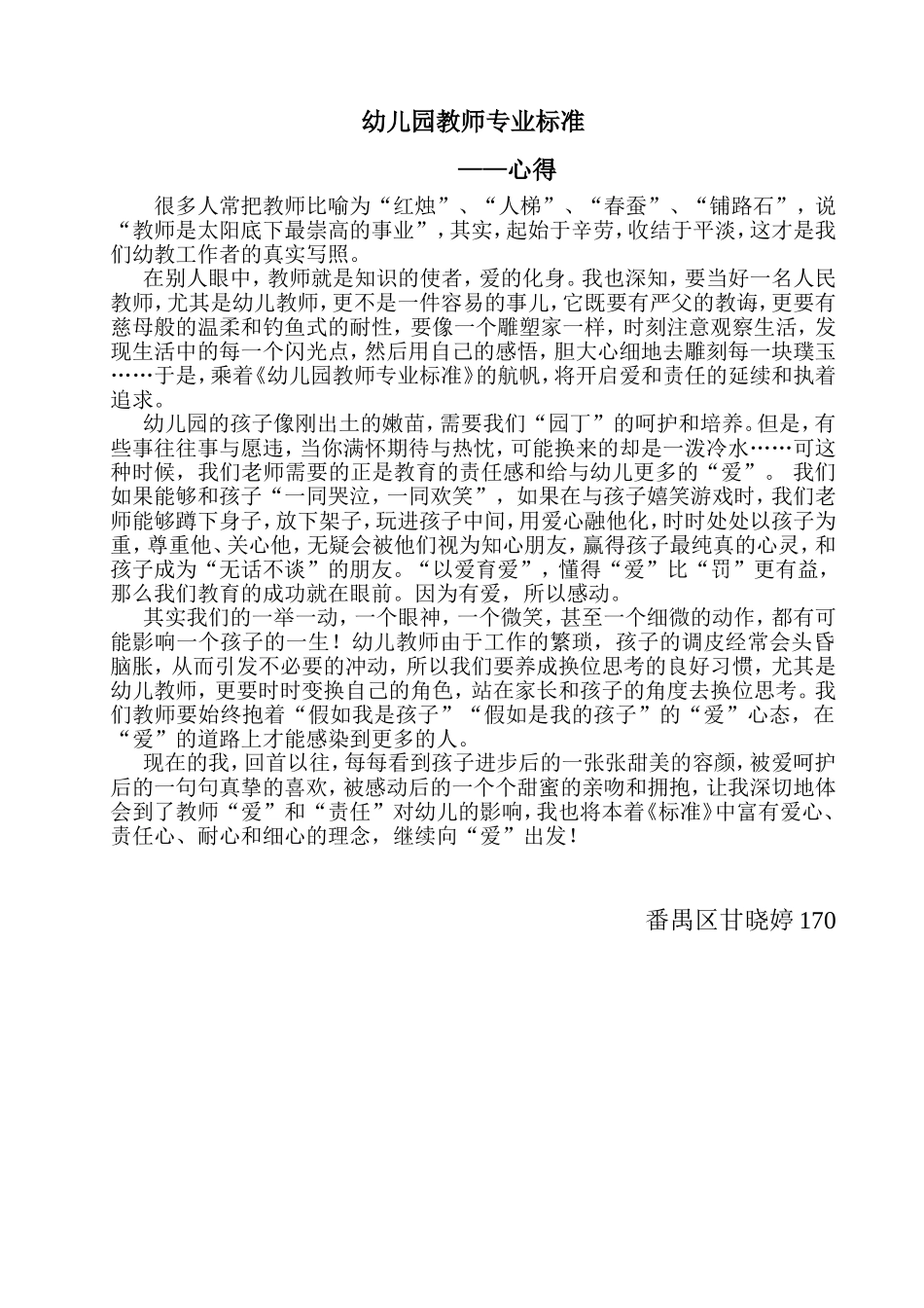 幼儿园教师专业标准甘晓婷_第1页