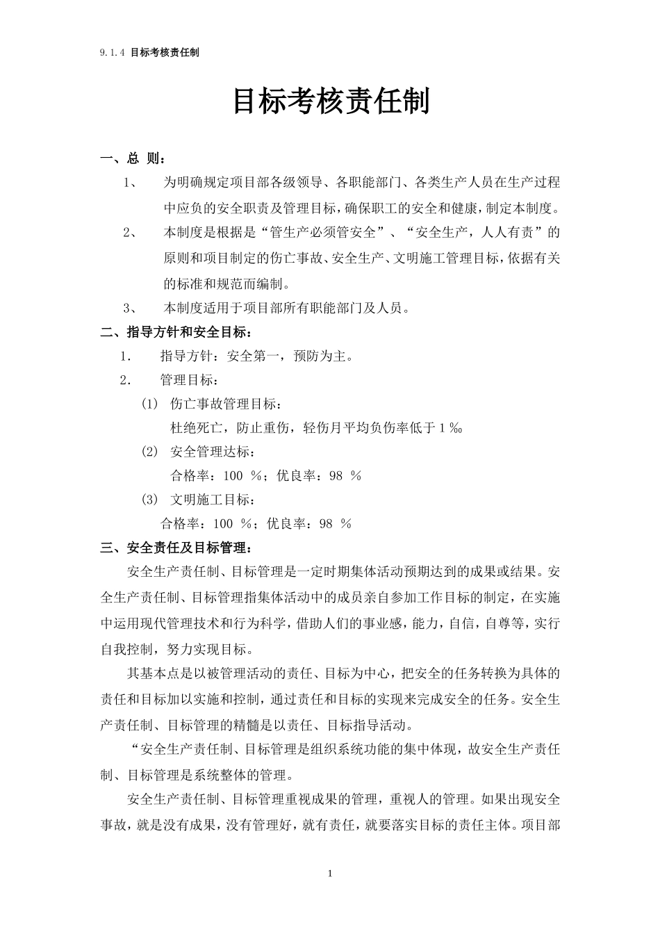 9.1.4 目标考核责任制_第1页