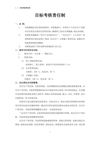 9.1.4 目标考核责任制