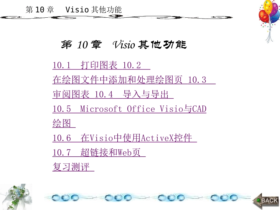 《电子工程制图——使用Visio》第10章_第1页