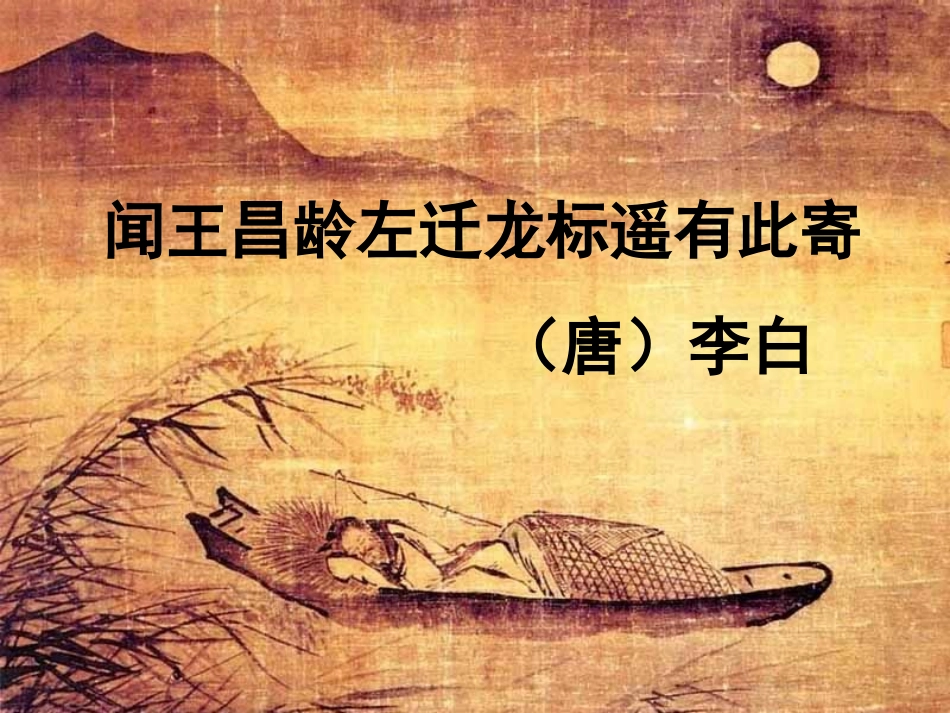 《闻王昌龄左迁龙标遥有此寄》课件_第1页