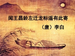 《闻王昌龄左迁龙标遥有此寄》课件