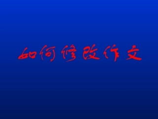 如何使用符号修改作文