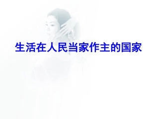 2017届高三一轮复习：生活在人民当家作主的国家