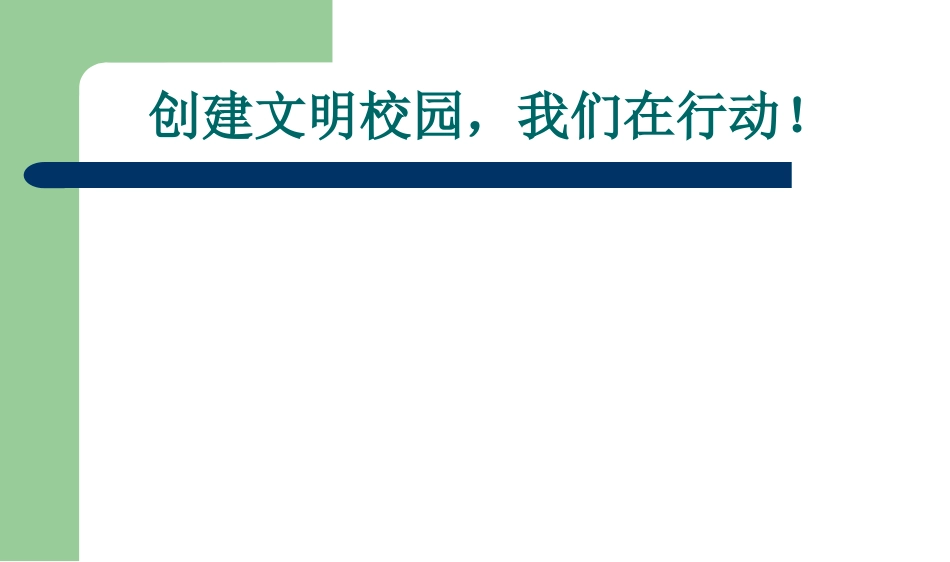 《创建文明校园》PPT_第1页