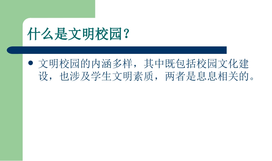 《创建文明校园》PPT_第2页