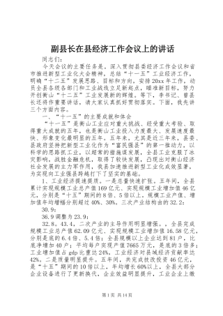 副县长在县经济工作会议上的讲话