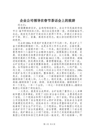 企业公司领导在春节茶话会上的致辞